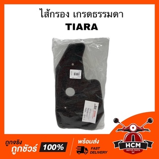 ไส้กรอง TIARA / เทียร่า เกรดธรรมดา