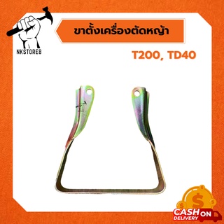 ขาตั้งเครื่องตัดหญ้า T200, TD40 ฯลฯ อย่างดี