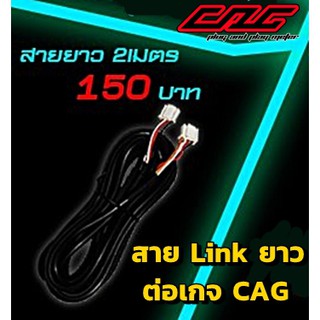 CAG สาย Link ยาว 2เมตร สาย Link สั้น 25ซม. สำหรับต่อเกจ CAG , DEFI , 248ST , A1 สายแท้ 4พิน