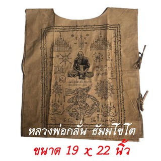 เสื้อยันต์ หลวงพ่อกลั่น ธัมมโขโต วัดพระญาติการาม 2469 ขนาด 19 x 22 นิ้ว สีน้ำตาล