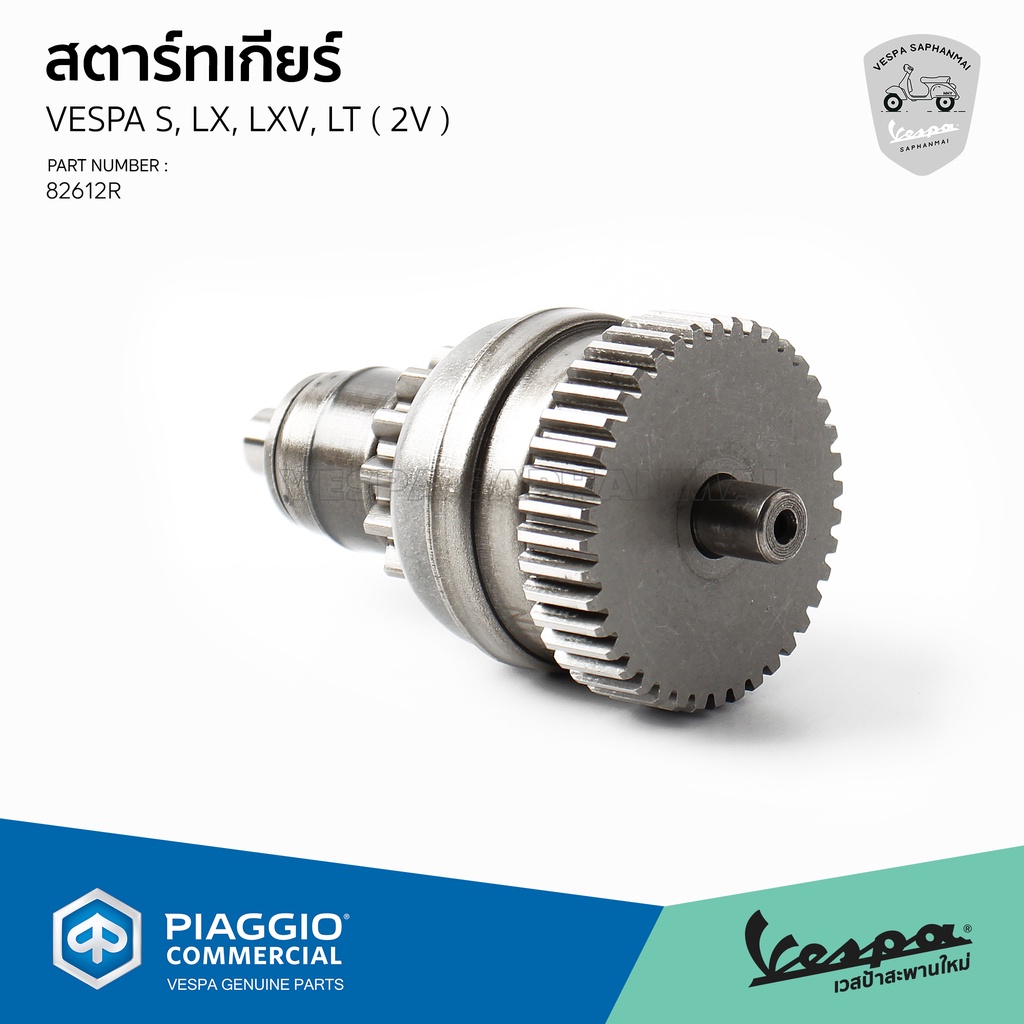 [82612R] วันเวย์สตาร์ท สตาร์ทเกียร์ Vespa S, LX, LXV, LT รุ่น 2 วาลว์ ของแท้ เบิกศูนย์ เวสป้า