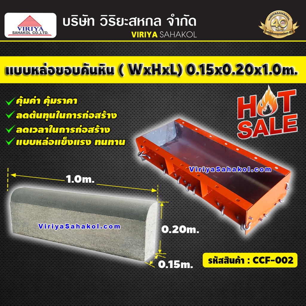 แบบหล่อขอบคันหิน ขนาด (WxHxL); 0.15x0.20x1.0 m. (ขนาดเนื้อคอนกรีต) รหัสสินค้า CCF-002 (พรีออเดอร์ 5-7วัน)