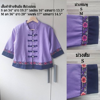 เสื้อพื้นเมืองสีม่วง เสื้อพื้นเมืองทรงจีน เสื้อผ้าไทยสีม่วง เสื้อผ้าฝ้ายสีม่วง