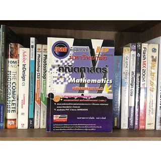 หนังสือ เฉลยข้อสอบเข้า มหาวิทยาลัยคณิตศาสตร์ Mathematics ฉบับรวมหลาย พ.ศ.