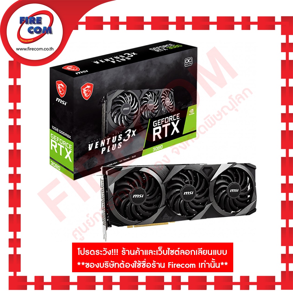 การ์ดจอ VGA MSI RTX 3080 VENTUS 3X PLUS 12G OC LHR  สามารถออกใบกำกับภาษีได้