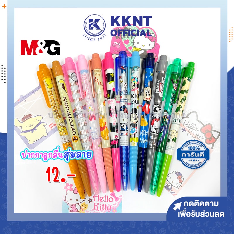 💙KKNT | ปากกาลูกลื่น น้ำเงิน 0.38 ลายลิขสิทธิ์แท้ Sanrio Disney M&G กับ Lamoon สุ่มลาย (ราคา/แท่ง)