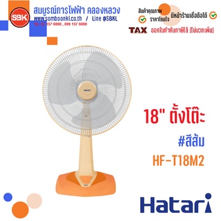 HATARI พัดลมตั้งโต๊ะ ขนาด 18 นิ้ว รุ่น HF-T18M2