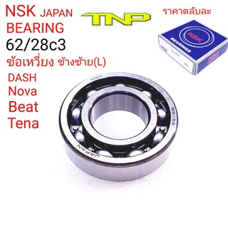 NSK,BEARING62/28c3,NSK BEARING,BEARING DASH,BEARING NOVA,62/28,62/28,62/28c3,NSK,ลูกปืนข้อเหวี่ยง nova ซ้าย,BEARING