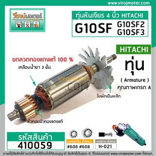 ทุ่นหินเจียร HITACHI รุ่น G10SF , G10SF2 , G10SF3  ( ทองแดงแท้  100% ) (No.410059)