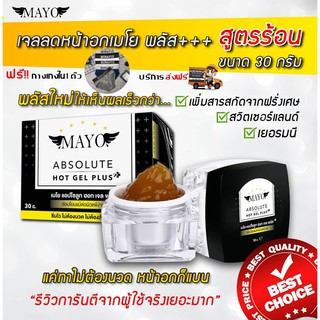 (ฟรี กางเกงใน)   Mayo เจลลดหน้าอก - สูตรร้อน 30g. 1 กรุปุก+ฟรี กกน.+ ฟรีส่ง