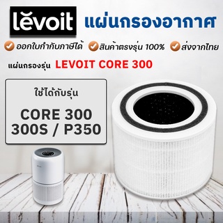 ไส้กรองอากาศ Levoit core P350 / core 300 / core 300S Air Purifier Filter ไส้กรองเครื่องฟอกอากาศ