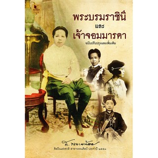 สถาพรบุ๊คส์ หนังสือ พระบรมราชินีและเจ้าจอมมารดา ฉบับปรับปรุงและเพิ่มเติม โดย ส.พลายน้อย พร้อมส่ง ฟรีปกใส