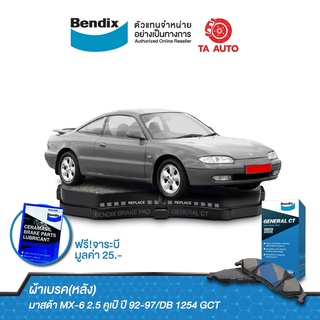 BENDIXผ้าเบรค(หลัง)มาสด้า MX-6 2.5 คูเป้ ปี 92-97/DB 1254 GCT