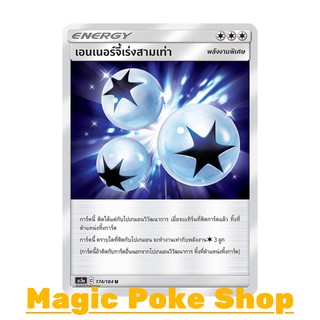 เอนเนอร์จี้เร่งสามเท่า (U/SD) พลังงาน ชุด ดับเบิ้ลเบิร์ส การ์ดโปเกมอน (Pokemon Trading Card Game) ภาษาไทย as5a174