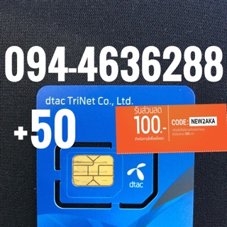 เบอร์มงคลDTAC 094-4636288 รวม50