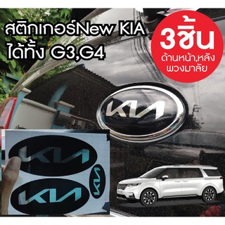 สติกเกอร์ New Logo KIA สำหรับ Kia Grand Carnival ใช้ได้ทั้ง G3,G4 ติดง่าย ทนแดด และฝน จำนวน 3  ชิ้น