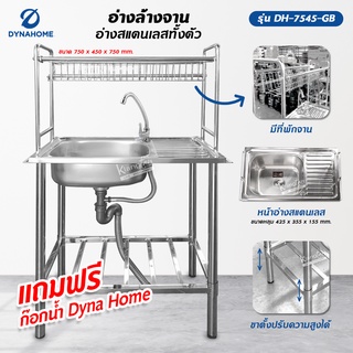 Dyna home อ่างล้างจาน ซิงค์ล้างจาน รุ่น DH-7545-GB สแตนเลสทั้งตัว แบบ 1 หลุม ชั้นวางด้านล่าง 1 ชั้น ต่อบน