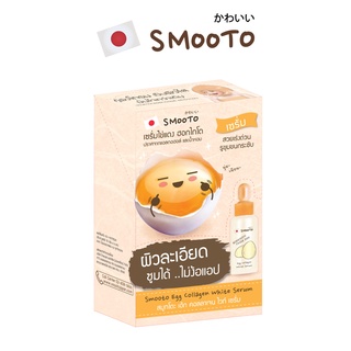 SMOOTO Official  สมูทโตะ เอ้ก คอลลาเจน ไวท์  เซรั่มไข่แดง (SMT25/กล่อง)