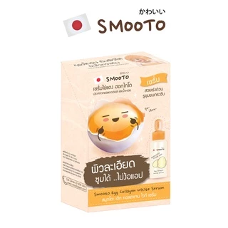 (ลดแรง) SMOOTO Official สมูทโตะ เอ้ก คอลลาเจน ไวท์ เซรั่มไข่แดง (รหัส SMT25/กล่อง)