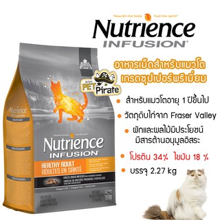 Nutrience Infusion Adult อาหารเม็ดสำหรับแมวโต อายุ 1 ขึ้นไป เกรดซุปเปอร์พรีเมี่ยม พัฒนาสมองและการมองเห็น ขนาด 2.27kg