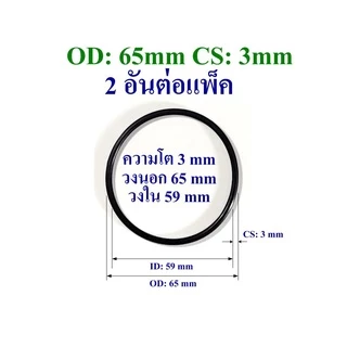 โอริง ยางปะเก็น เส้นหนา 3mm-3.5mm วงนอก 50mm ถึง 95mm ใช้เป็นปะเก็นยางมอเตอร์ ปะเก็นยางปั๊มน้ำ 2 อันต่อแพ็ค