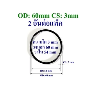 โอริง ยางปะเก็น เส้นหนา 3mm-3.5mm วงนอก 50mm ถึง 95mm ใช้เป็นปะเก็นยางมอเตอร์ ปะเก็นยางปั๊มน้ำ 2 อันต่อแพ็ค