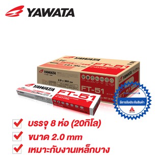 YAWATA ลวดเชื่อมไฟฟ้า เอฟที-51 FT51 2.6 x 350 มิล. 20 กิโลกรัม YAWATA FT51