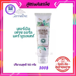 กิฟฟารีน ยาสีฟันสมุนไพรยาสีฟัน Herbal Fresh  สูตรสมุนไพรเข้มข้น กานพลู ใบข่อย เปลือกมังคุด ใบฝรั่ง เปปเปอร์มินต์ เกลือ พ