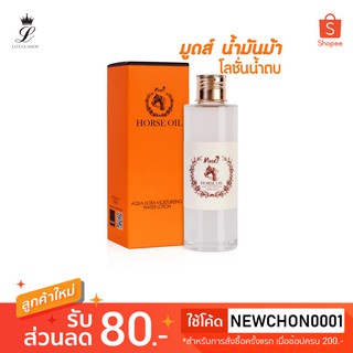 Moods Horse Oil Aqua Ultra Moisturizing Water Lotion มูดส์โลชั่นน้ำตบน้ำมันม้า 120 มล.