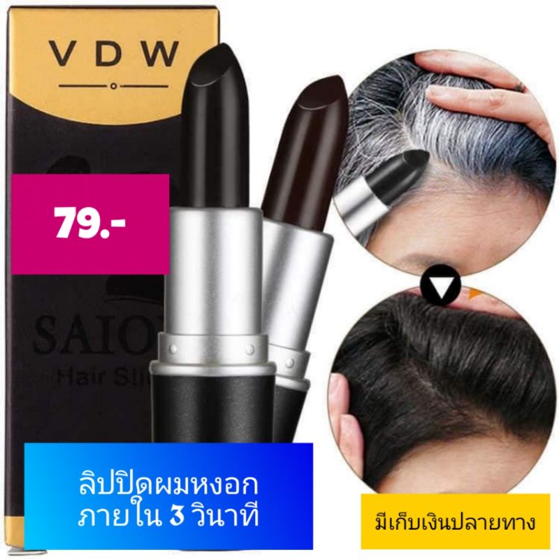พร้อมส่ง ส่งไวมาก ลิปสติกปิดผมขาว ผมหงอก ... ปิดหงอก เรื่องง่าย พร้อมออกงานใน 3 วินาที ไม่ต้องล้างออก