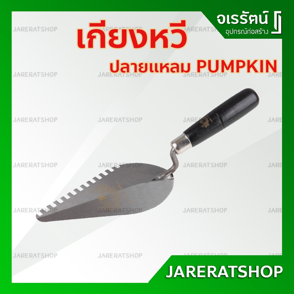 PUMPKIN เกียงหวี ปลายแหลม - เกรียงหวีฉาบปูนสามเหลี่ยม เกียงหวีทรงสามเหลี่ยม เกียงหวีฉาบปูน ปูกระเบื้