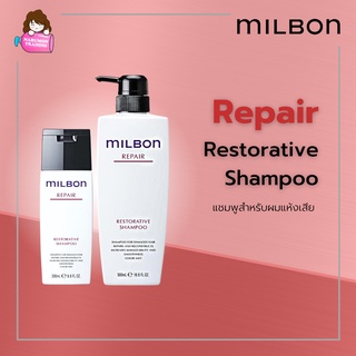 Milbon Repair Restorative Shampoo สำหรับผมแห้งเสีย