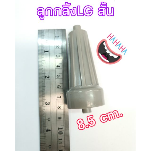 ลูกกลิ้งLGสั้นแท้  ขนาด8.5cm ราคาต่อ 1 ชิ้น