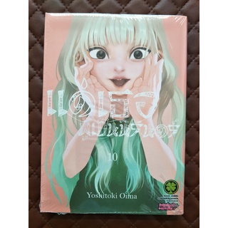 แด่เธอผู้เป็นนิรันดร์ เล่ม 10 (การ์ตูน)