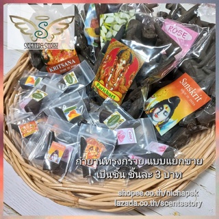 กำยานพรีเมี่ยม4Cm. แบบทดลอง ชิ้นละ 3 บาท Incense Cone 3 THB/Pc. tester ( minimum 3 pc/order.) ขั้นต่ำ 3 ชิ้นต่อออเดอร์