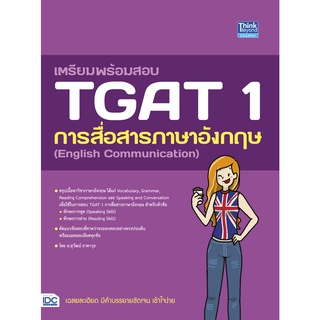 หนังสือ เตรียมพร้อมสอบ TGAT 1 การสื่อสารภาษาอังกฤษ (English Communication)