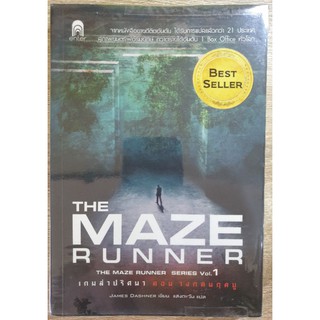 หนังสือ เกมล่าปริศนา The Maze Runner
