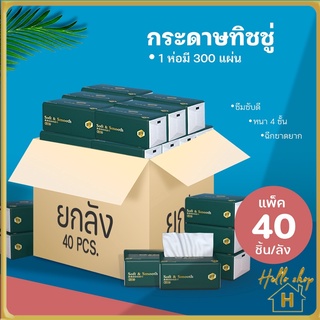 Helloshop ปลีก/ส่ง 90418 กระดาษทิชชู่ กระดาษชำระ กระดาษเช็ดหน้า หนา 4 ชั้น เหนียวขาดยาก (ลัง 40 ชิ้น) 1ห่อ240 แผ่น