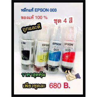 EPSON 003 ของแท้ ชุด 4 สี ไม่มีกล่อง