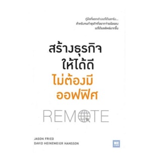 สร้างธุรกิจให้ได้ดี ไม่ต้องมีออฟฟิศ Remote