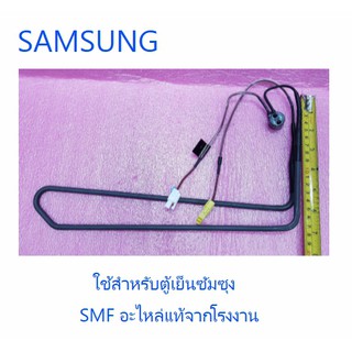 ฮิตเตอร์ตู้เย็น/HEATER METAL SHEATH/SAMSUNG/DA47-00460B/อะไหล่แท้จากโรงงาน