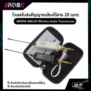 ไวเลสรับส่งสัญญาณเสียงไร้สาย 20 เมตร สำหรับกีตาร์และเครื่องดนตรีอื่นๆ AROMA ARU-03 Wireless Audio Transmission