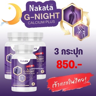 Nakata G-NIGHT Calcium plus นาคาตะ จีไนท์ แคลเซียม พลัส แคลเซียมช่วยนอนหลับ แคลเซียมบำรุงกระดูก อาหารเสริมช่วยนอนหลับ