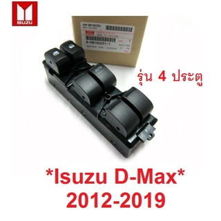 แท้ศูนย์! 4ประตู สวิทช์กระจก ISUZU DMAX D-MAX 2012 - 2019 สวิตช์เลื่อนกระจก อีซูซุ ดีแม็กซ์ ปุ่มเปิดกระจก สวิทซ์ ปุ่มกด