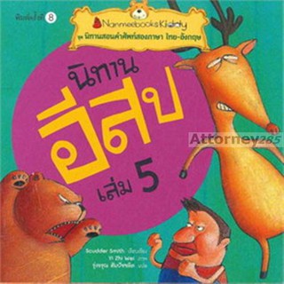 นิทานอีสป เล่ม 5 : ชุด นิทานสอนคำศัพท์สองภาษา ไทย-อังกฤษ