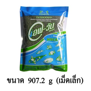 F-1 COLOR อาหารปลาสวยงาม ขนาด 907.2 g. (เม็ดเล็ก)