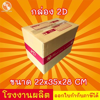 ***แพ็ค20ใบ***กล่องไปรษณีย์ กล่องพัสดุ เบอร์ 2D พิมพ์ระวังแตก มีจ่าหน้า (สินค้ามีพร้อมส่ง!)