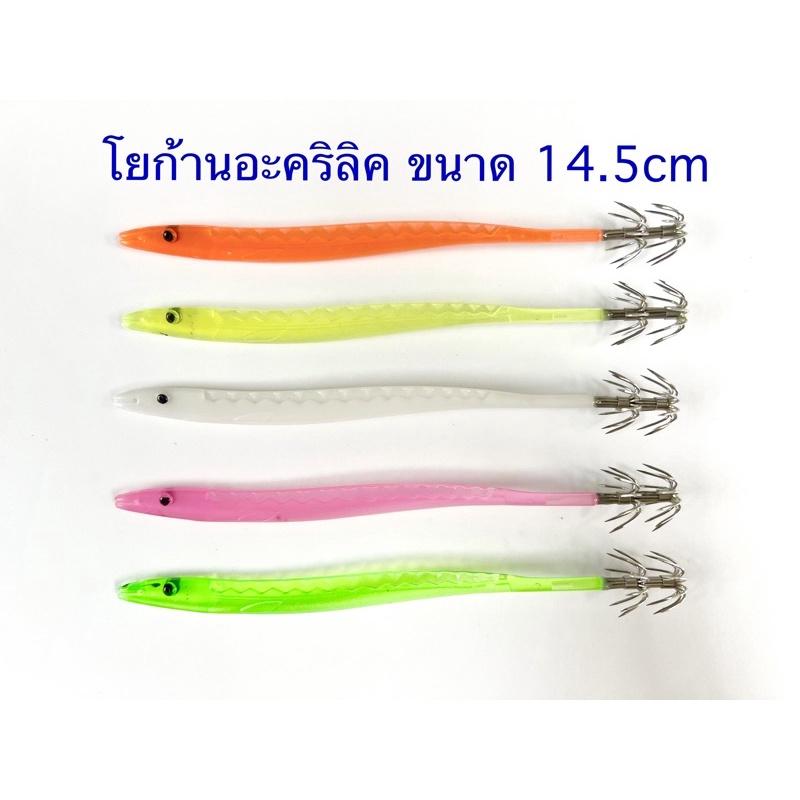 โยก้านอะคริลิค ขนาด 14.5cm