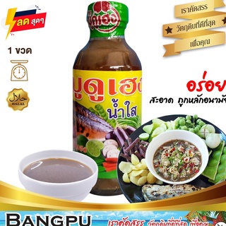 น้ำบูดู เฮง แบบน้ำใส สะอาด หอม อร่อย (พร้อมทาน) ขนาด 150 มล.