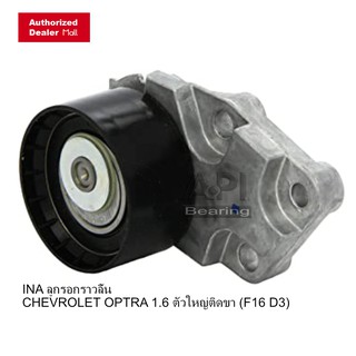INA ลูกรอกพร้อมขา INA ลูกปืนรอก Optra1.6, AVEO 1.4 (531021330) ราคาส่ง ของแท้